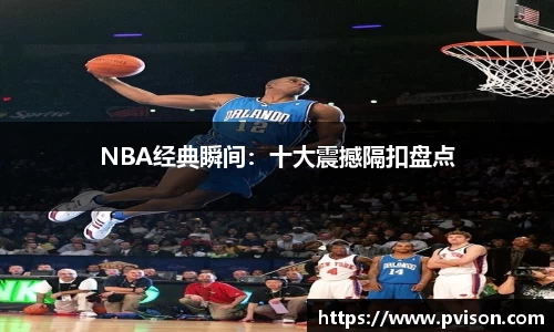 NBA经典瞬间：十大震撼隔扣盘点