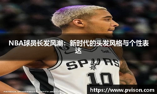 NBA球员长发风潮：新时代的头发风格与个性表达