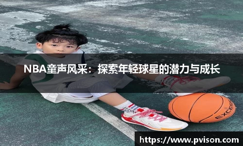 NBA童声风采：探索年轻球星的潜力与成长