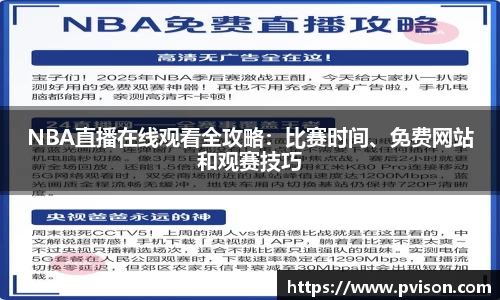NBA直播在线观看全攻略：比赛时间、免费网站和观赛技巧