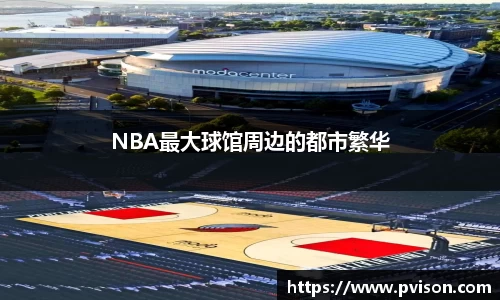 NBA最大球馆周边的都市繁华
