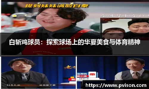 白斩鸡球员：探索球场上的华夏美食与体育精神