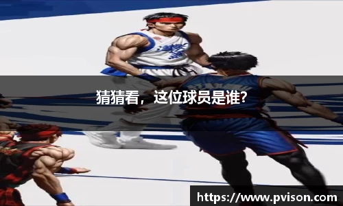 猜猜看，这位球员是谁？