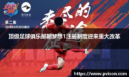 顶级足球俱乐部朝梦想1注册制度迎来重大改革