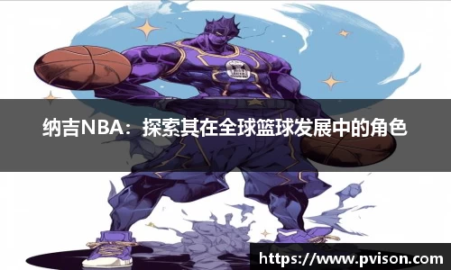 纳吉NBA：探索其在全球篮球发展中的角色