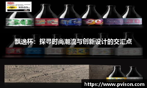 飘逸杯：探寻时尚潮流与创新设计的交汇点