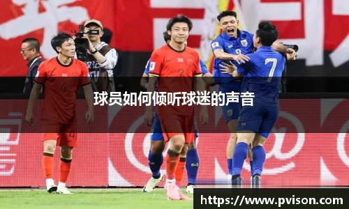 球员如何倾听球迷的声音