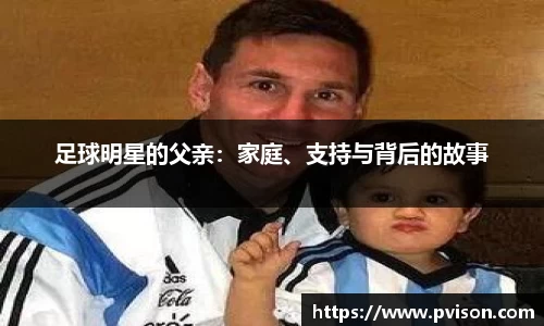 足球明星的父亲：家庭、支持与背后的故事