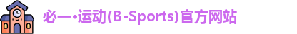 必一运动官网